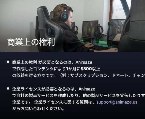 Animaze Desktop Animazeの商用利用について