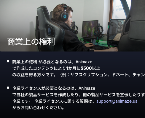 Animaze Desktop Animazeの商用利用について Animaze Desktop Animazeの商用利用について